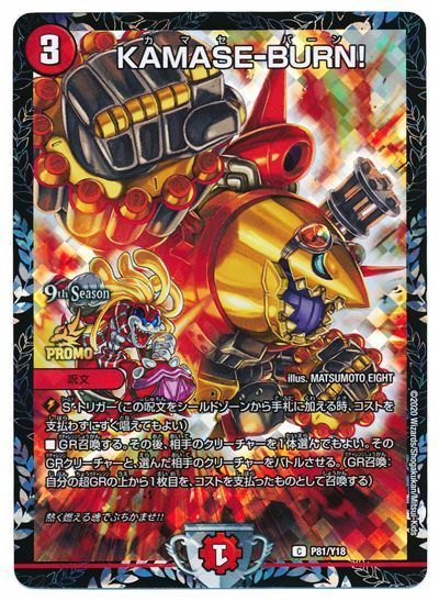 KAMASE-BURN! カマセバーン プロモ CS デュエルマスターズ】赤 KAMASE-BURN！(C)(P81/Y18)◇ｺﾓﾝ｜デュエル