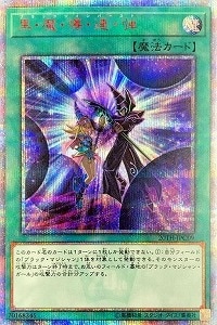 遊戯王】黒・魔・導・連・弾(20thS)(20TH-JPC09)◇20th Secret