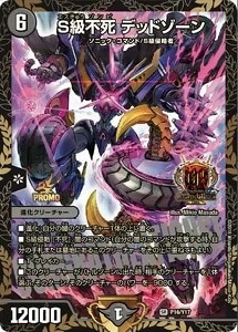 デュエルマスターズ】黒 S級不死 デッドゾーン（P16/Y17）◇｜デュエル