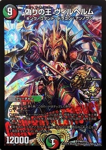 デュエルマスターズ】多 偽りの王 ヴィルヘルム（P44/Y15 