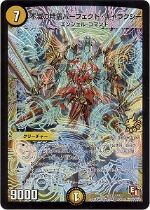 デュエルマスターズ】黄 不滅の精霊パーフェクト・ギャラクシー