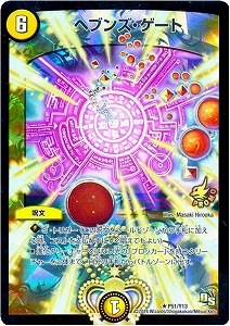 デュエルマスターズ】黄 ヘブンズ・ゲート（P51/Y13）◇｜デュエル