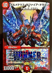 デュエルマスターズ】赤 ボルメテウス・サファイア・ドラゴン