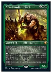 MTG】(ENG)(エッチングFOIL) クローサの心胆、カマール(CMR) 緑◇神話