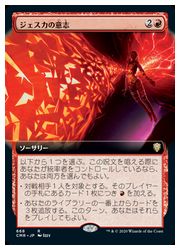 MTG ジェスカの意志 Foil CMR 拡張アート 英語 MTG】(ENG)(FOIL)(拡張アート) ジェスカの意志(CMR) 赤◇レア