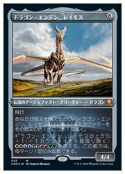 MTG】(ENG)(エッチングFOIL) ドラゴン・エンジン、レイモス(CMR) ア