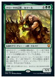 MTG】(JPN)(FOIL) クローサの心胆、カマール(CMR) 緑◇神話レア