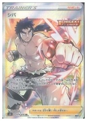 ポケモンカードゲーム】【s5I】 シバ(SR)(079/070)◇SR｜ポケモン