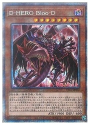 遊戯王】D-HERO Bloo-D(イラスト違い)(PSR)(PAC1-JP032)◇｜遊戯王