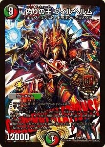 デュエルマスターズ限定カードプロテクト　デュ円　偽りの王ヴィルヘルム　スリーブ 偽りの王 ヴィルヘルム S14/S15 SR｜デュエマシングルカード通販