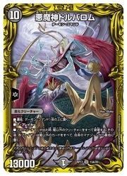 デュエルマスターズ】黒(DMRP17) 悪魔神ドルバロム(SR)(13A/20