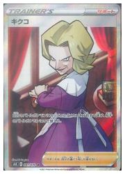 【希少】キクコ SR S6K 漆黒のガイスト 081/070 PSA10 ポケモンカードゲーム】【s6K】 キクコ(SR)(081/070)◇SR｜ポケモン