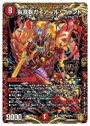 デュエルマスターズ】赤(DMRP18) 我我我ガイアール・ブランド(KMG)(KM2