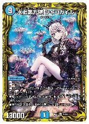 デュエルマスターズ】青(DMRP18) 水上第九院 シャコガイル(SR)(17A/20