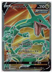 ポケモンカードゲーム】【s7R】 レックウザV(SR)(075/067)◇SR