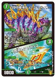 デュエルマスターズ】緑(DMEX16) 闘争類拳嘩目ステゴロ・カイザー/お