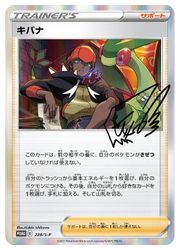 PSA10 キバナ PROMO 228/S-P プロモ ポケモンカードゲーム】【PROMO】 キバナ(228/S-P)◇｜ポケモンカード