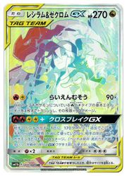 ポケモンカードゲーム】【SM11b】 レシラム&ゼクロムGX(HR)(071/049