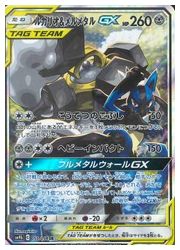 ポケモンカードゲーム】【SM9b】 ルカリオ&メルメタルGX(SR)(059/054