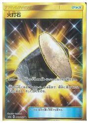 み*つ様 【最高レアリティ】火打石 UR SM6a ドラゴンストーム 2枚 ポケモンカードゲーム】【SM6a】 火打石(UR)(065/053)◇UR