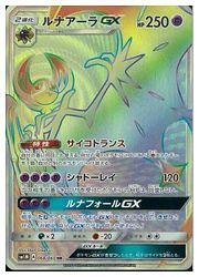 ポケモンカードゲーム】【SM1M】 ルナアーラGX(HR)(068/060)◇HR