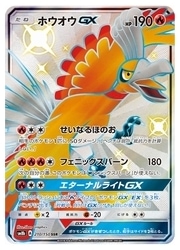ポケモンカードゲーム】【SM8b】 ホウオウGX(SSR)(210/150)◇SSR