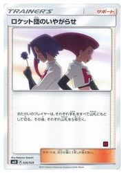 ポケモンカードゲーム】【SMD】 ロケット団のいやがらせ(026/026