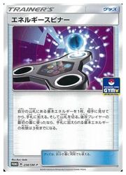 ポケモンカードゲーム】【PROMO】 エネルギースピナー(258/SM-P