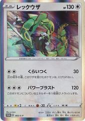 ポケモンカード レックウザ 003/S-P 未開封 プロモ 10枚 ポケモンカード レックウザ プロモ 新品 未開封 003/s-pの通販