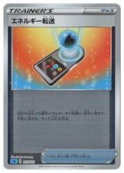 ポケモンカードゲーム】【sA】 エネルギーつけかえ(ミラー仕様