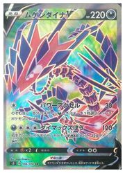 ポケモンカードゲーム】【s3】 ムゲンダイナV(SR)(106/100)◇SR