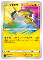 ポケモンカードゲーム】【s3a】 ライコウ(AR)(015/076)◇｜ポケモン