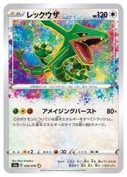 ポケモンカードゲーム】【s3a】 レックウザ(AR)(056/076)◇｜ポケモン