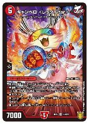 キャンベロレッゾstar bレア デュエルマスターズ 状態B〕キャンベロ＜レッゾ.Star＞【SR】{22RP2SP3/SP5}《火》