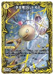 デュエルマスターズ】黄(DMRP19) 予言者クルト GS(箔押し)(C)(4B