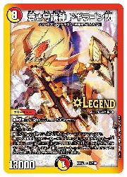 デュエルマスターズ】多(DMEX17) 蒼き守護神 ドギラゴン閃(LEG)(3/138