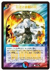 デュエルマスターズ】多(DMEX17) 炎槍と水剣の裁(U)(W3/W20)◇ｱﾝｺﾓﾝ