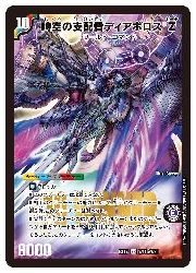 デュエルマスターズ】多(DMEX17) 時空の支配者ディアボロスZ/最凶の