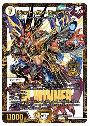 デュエルマスターズ】白(DMEX17) ジョット・ガン・ジョラゴン(MDG)(W19