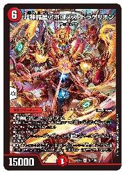 デュエルマスターズ】赤(DMEX17) 超神羅星アポロヌス・ドラゲリオン(SR