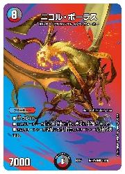 デュエルマスターズ】多(DMEX17) ニコル・ボーラス(超27/超40