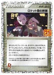 【約800枚】 ポケモンカード 25thのみ キラカードのみ ロケット団の幹部 ポケモンカードゲーム】【s8a-P】 ロケット団の幹部(PR)(013/025