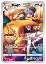 ポケモンカードゲーム】【s8b】 リザードン(CHR)(187/184)◇CHR