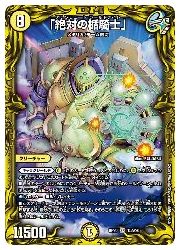 デュエルマスターズ】黄(DMRP20) 「絶対の楯騎士」(SR)(15A/20