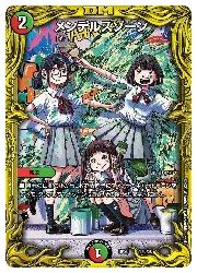 デュエルマスターズ】多(DMRP20) メンデルスゾーン(箔押し)(17B