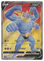 ポケモンカード カイリキーv Sa Sr 闘 073 067 S10d 激安特価 ポケモンカード カイリキーv Sa Sr 闘 073 067 S10d 激安特価