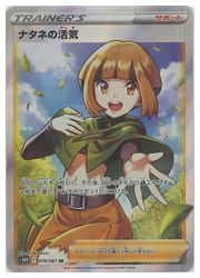 ポケモンカードゲーム】【s10D】 ナタネの活気(SR)(078/067)◇SR