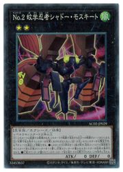 遊戯王】No.2 蚊学忍者シャドー・モスキート(CR)(AC02-JP029