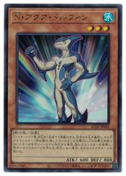 遊戯王】N・アクア・ドルフィン(U)(AC02-JP049)◇ウルトラレア｜遊戯王