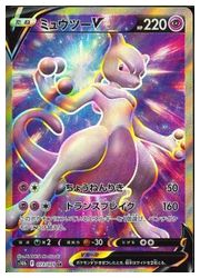ポケモンカードゲーム】【s10b】 ミュウツーV(SR)(073/071)◇SR 